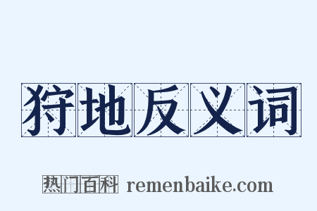 狩地反义词是什么意思的图片